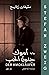 ‫آموك جنون الحب‬ (Arabic Edition)