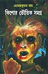 কিশোর ভৌতিক সমগ্র ১