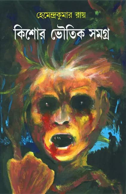 কিশোর ভৌতিক সমগ্র ১