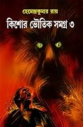 কিশোর ভৌতিক সমগ্র ৩
