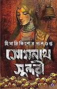 সোমনাথ সুন্দরী