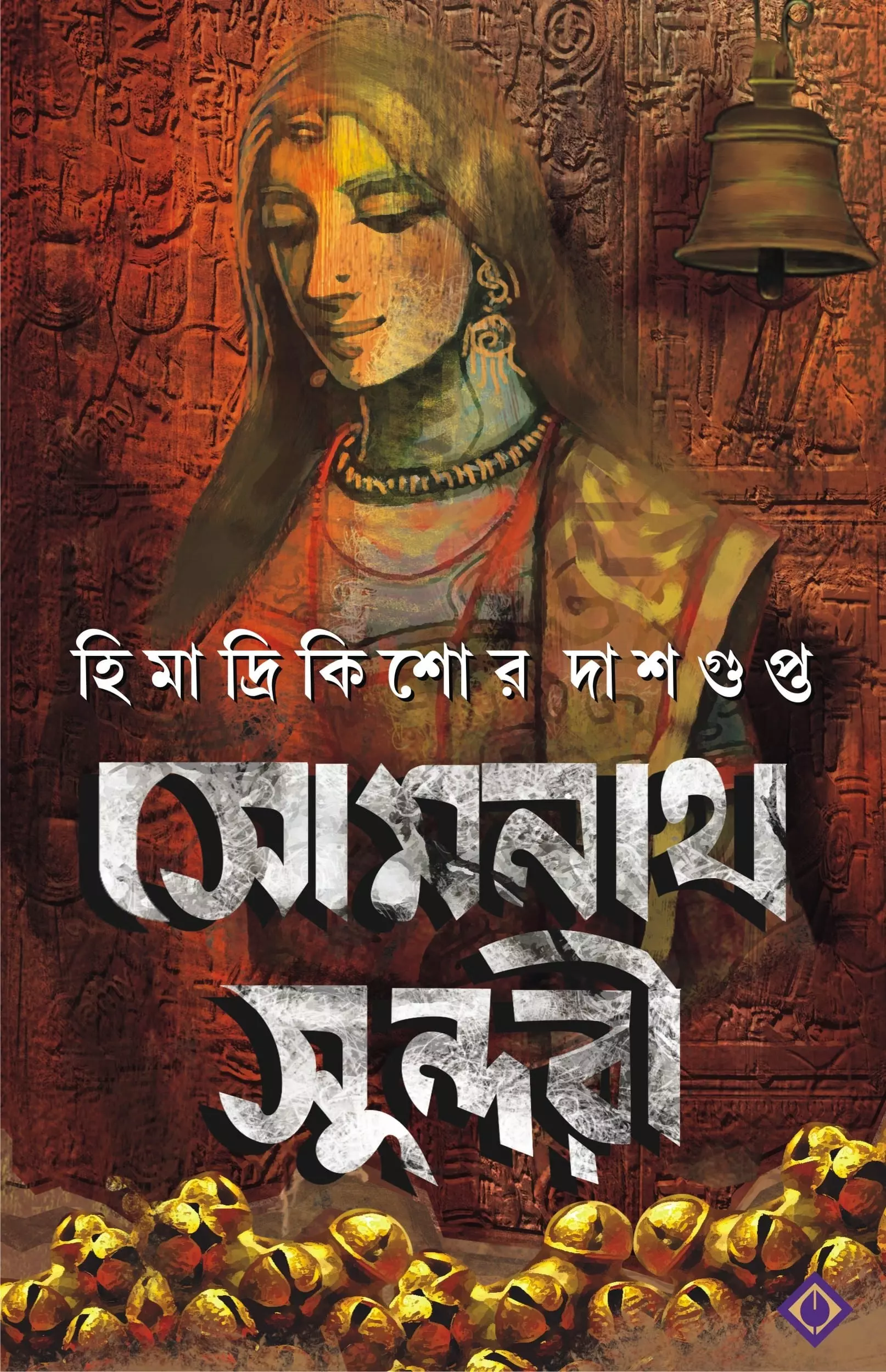 সোমনাথ সুন্দরী (Hardcover)