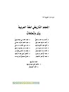 المعجم التاريخي للغة العربية رؤى وتطلعات