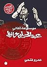 موسوعة أغاني عبد...