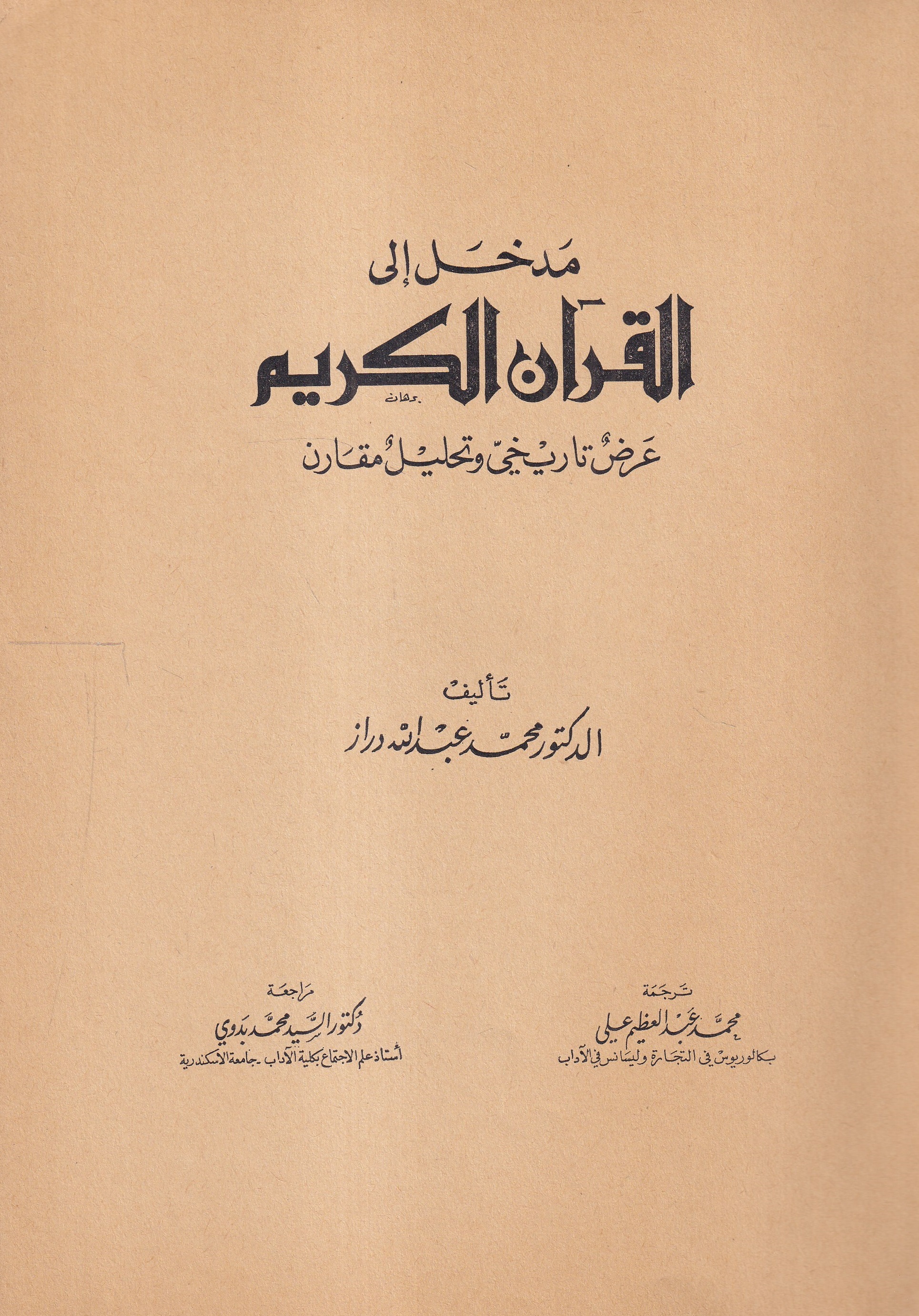 مدخل إلى القرآن الكريم (Paperback)