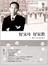 好父母 好家教 魏书生谈家庭教育