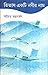 Titas Ekti Nadir Nam by Advaita Malla Barman