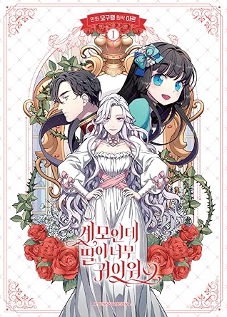 계모인데, 딸이 너무 귀여워 1 [Gyemoinde, Ddar'i Neomu Gwiyeowo 1]