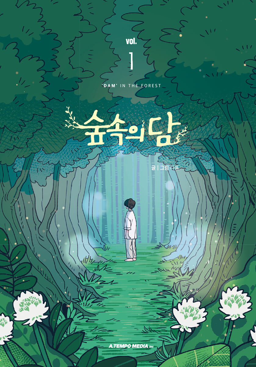 숲속의 담 1 (Dam of the Forest, Vol. 1)