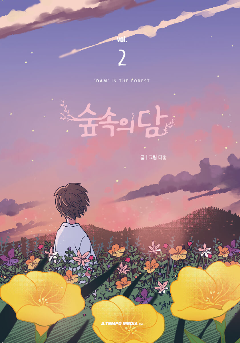 숲속의 담 2 (Dam of the Forest, Vol. 2)