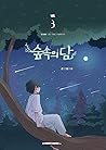 숲속의 담 3 (Dam of the Forest, Vol. 3)