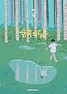 숲속의 담 4 (Dam of the Forest, Vol. 4)