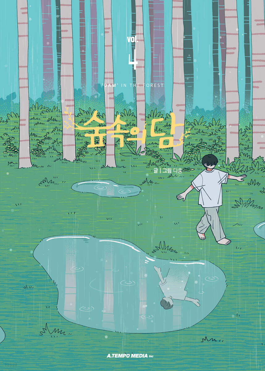 숲속의 담 4 (Dam of the Forest, Vol. 4)