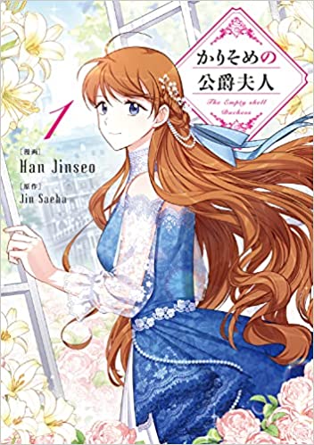 かりそめの公爵夫人 1