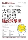 大腦喜歡這樣學．強效教學版：清晰的...