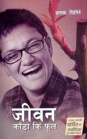 जीवन काँडा कि फूल [Jiwan Kada ki Phool]