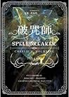 破咒師