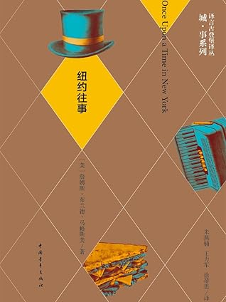 纽约往事·译言古登堡计划 (译言古登堡计划·作家与城系列)