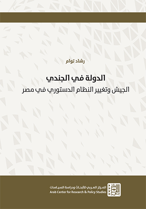 الدولة في الجندي: الجيش وتغيير النظام الدستوري في مصر (Paperback)