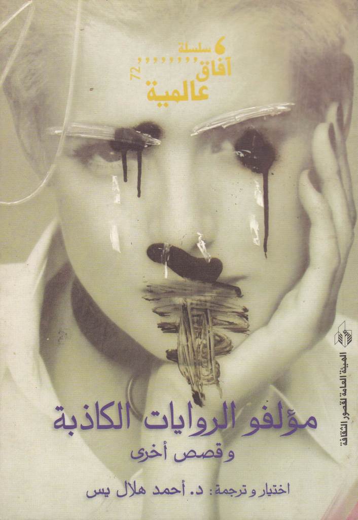 مؤلفو الروايات الكاذبة