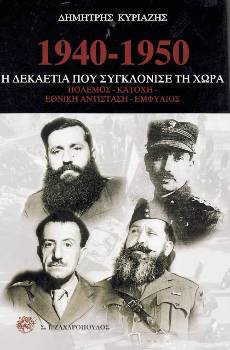 1940-1950: Η δεκαετία που συγκλόνισε τη χώρα (Paperback)