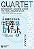 4技能でひろがる 中級日本語カルテット II ワークブ...