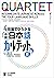 ４技能でひろがる 中級日本語カルテット　Ⅱ　QUARTET by 坂本正