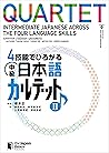 ４技能でひろがる 中級日本語カルテット　Ⅱ　QUARTET: Intermediate Japanese Across the Four Language Skills　Ⅱ (Japanese Edition)