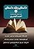 داستان و نقد داستان: جلد سوم