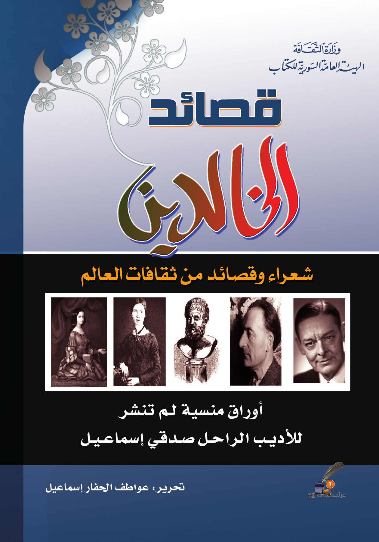 قصائد الخالدين: شعراء وقصائد من ثقافات العالم