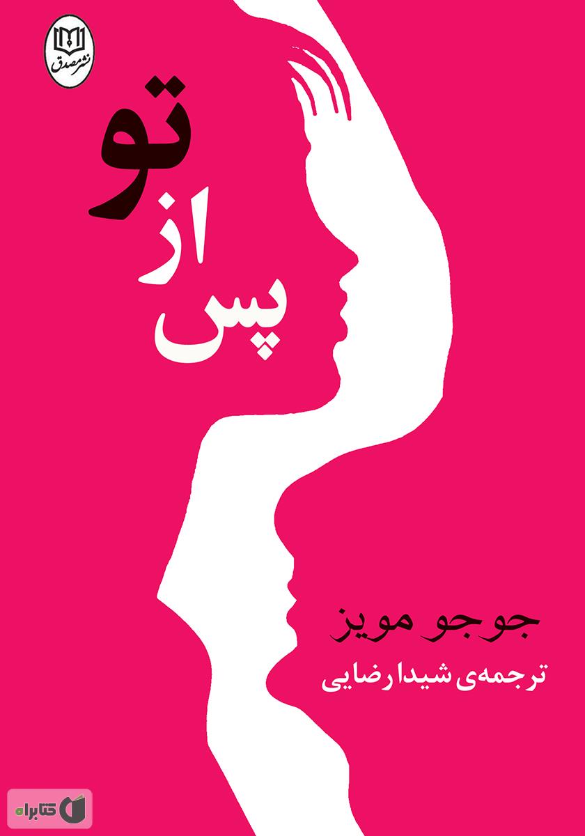 پس از تو