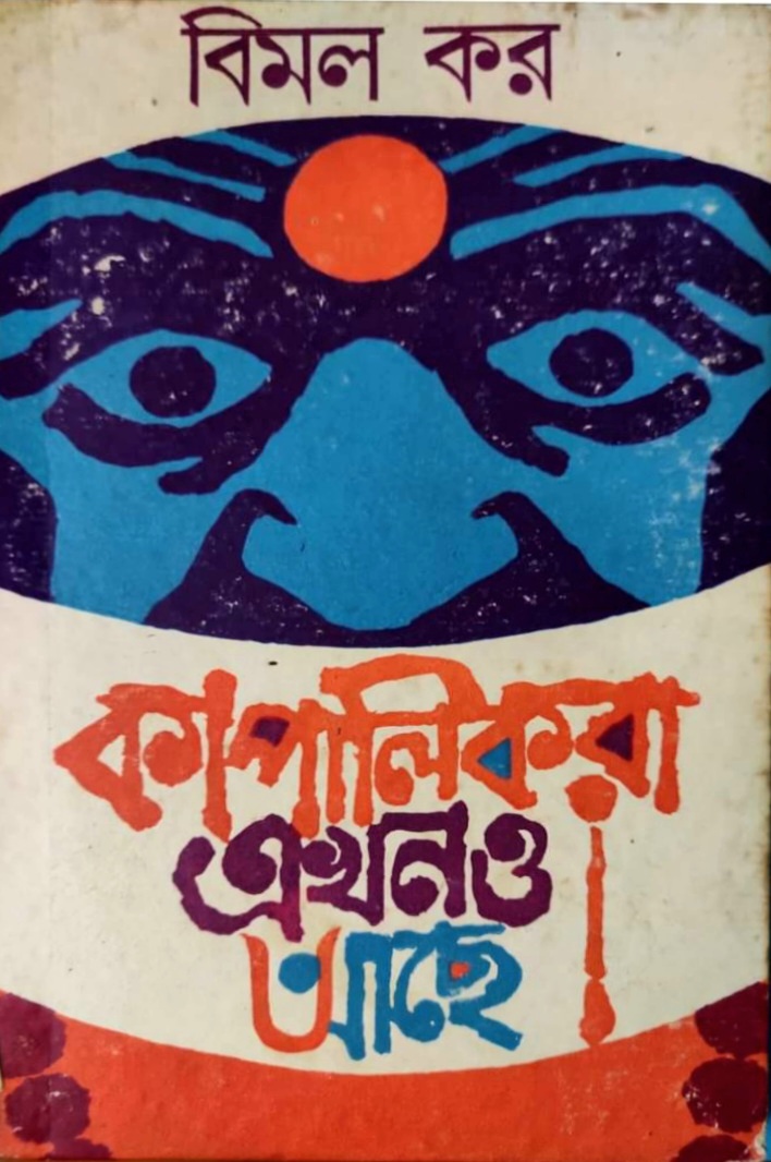 কাপালিকরা এখনও আছে