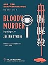 血腥謀殺：朱利安．西蒙斯寫給新手與...