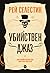 Убийствен джаз (Градски блус квартет, #1)