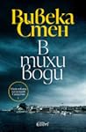 В тихи води