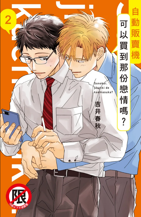 自動販賣機可以買到那份戀情嗎？2