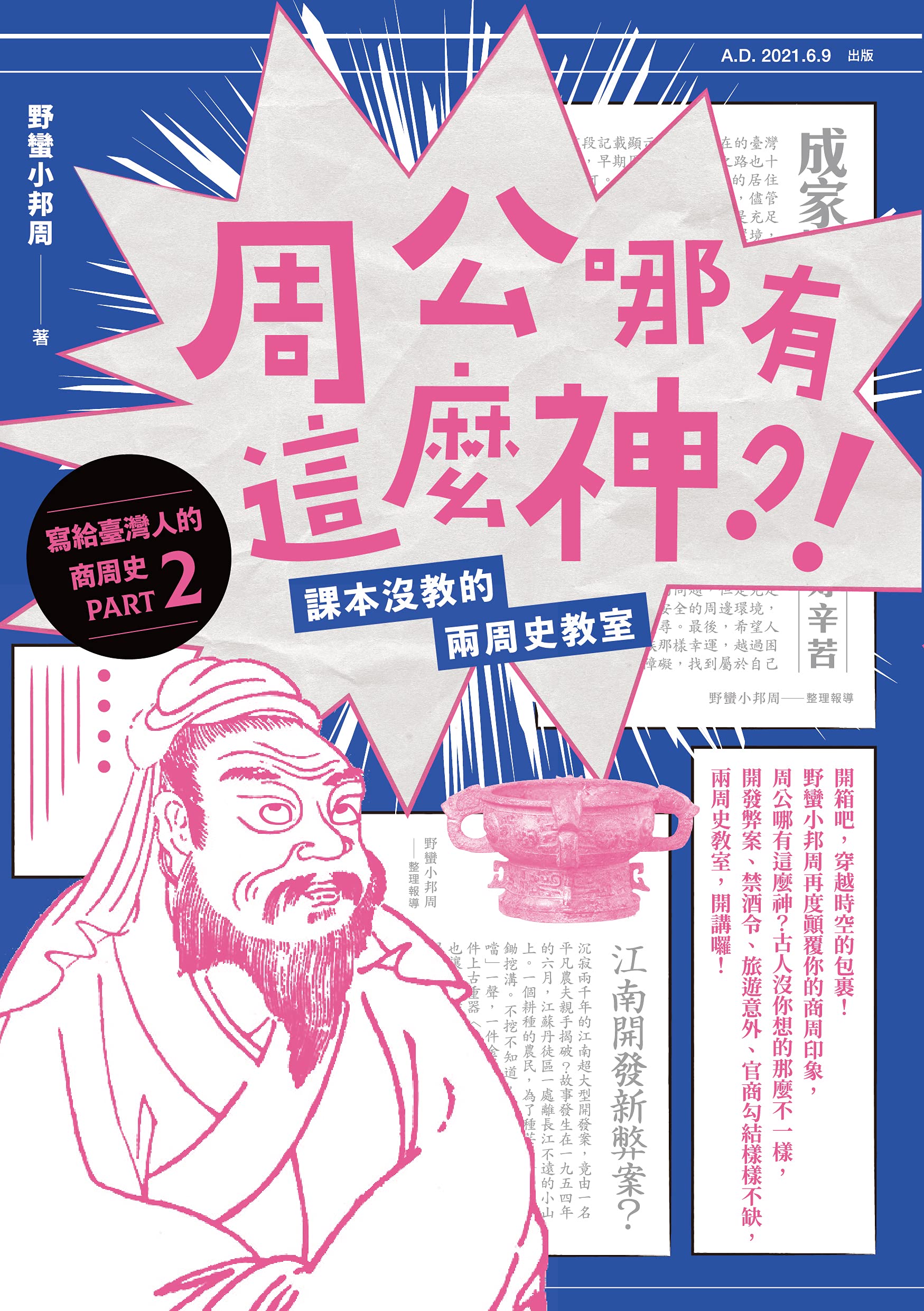 周公哪有這麼神: 課本沒教的兩周史教室 (Traditional Chinese Edition)