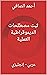 ‫ثبت مصطلحات الديموقراطية ا...