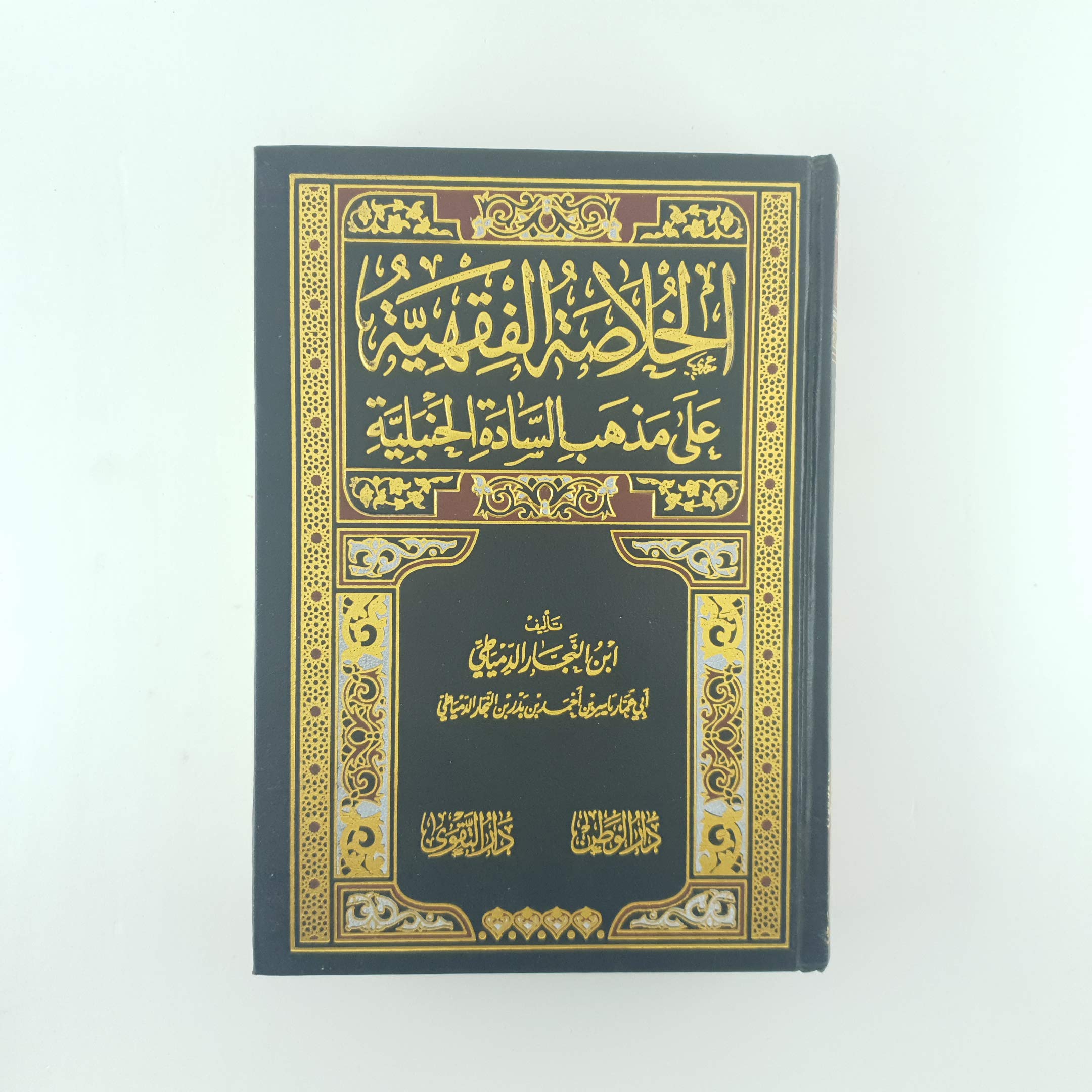 الخلاصة الفقهية على مذهب السادة الحنبلية (Hardcover)