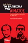 Το βάπτισμα του α...