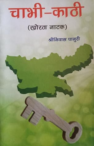 चाभी-काठी (खोरठा नाटक) [Chabhi-Kathi (Khortha Natak)]
