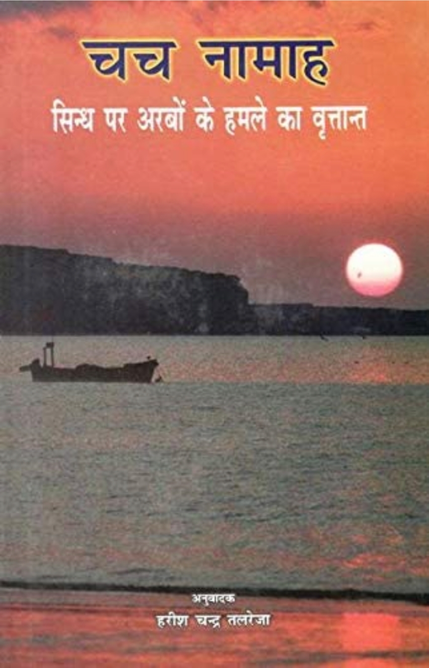 Chach Namah Sindh Par Arbo Ke Hamle Ka Vritant