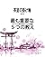 最も重要な５つの教え: キリストの謎を探るアジアの冒険 (茶室の掛け軸) (Japanese Edition)