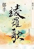 綾羅歌．卷四（完結篇）