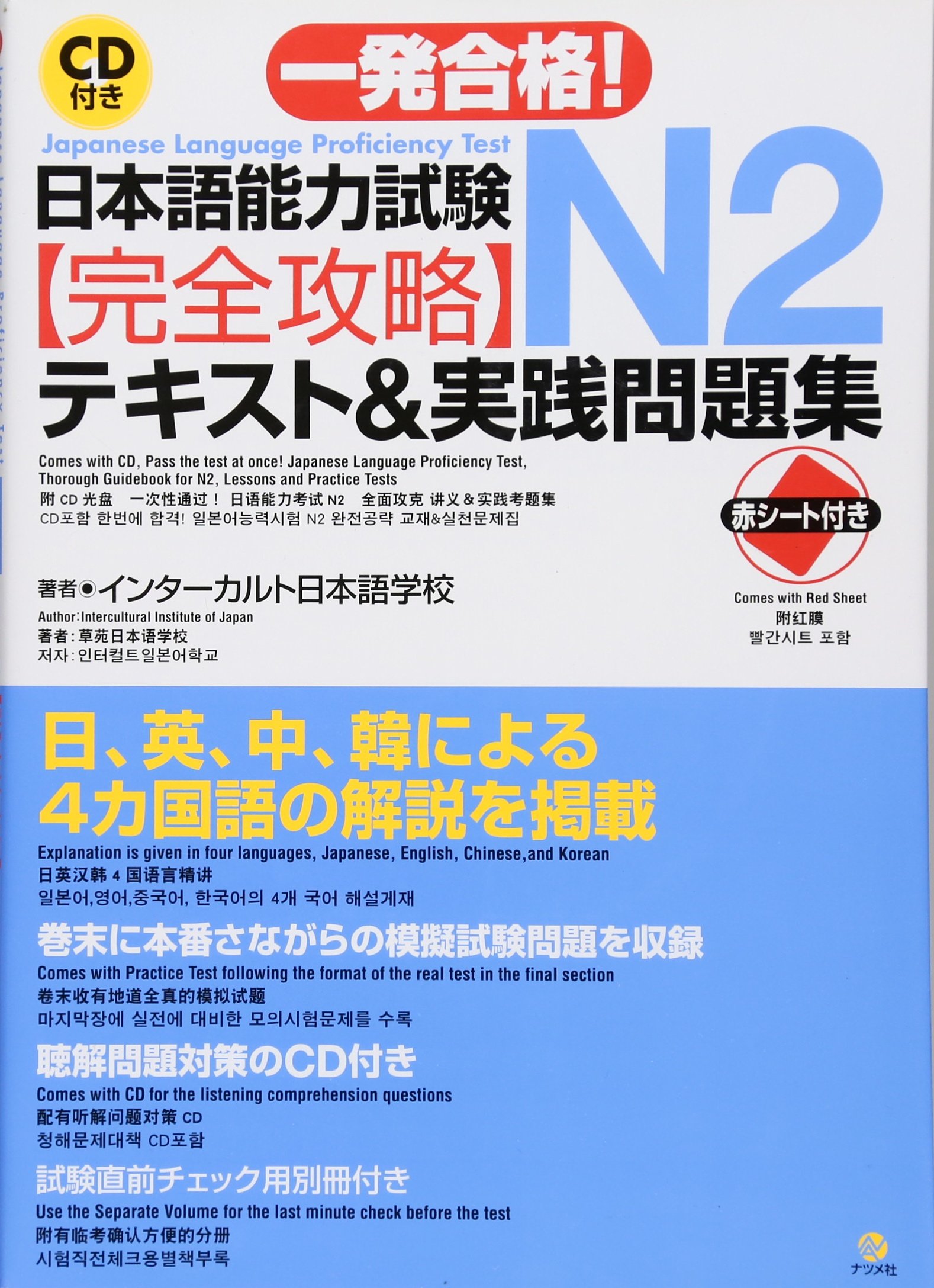 Japanese Language Proficiency Test N2, Lessons and Practice Tests with CD (English and Japanese Edition)