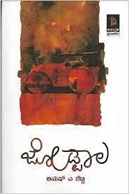 ಜೋಡ್ಪಾಲ (Paperback)