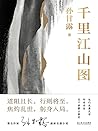 千里江山图