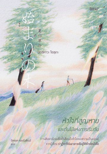 หัวใจที่สูญหายและต้นไม้แห่งการเริ่มต้น