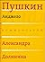 Комментарии Александра Долинина. Анджело Пушкин. by Александр А. Долинин