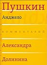 Комментарии Александра Долинина. Анджело Пушкин.